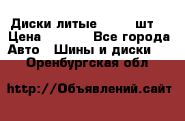 Диски литые R16. 3 шт. › Цена ­ 4 000 - Все города Авто » Шины и диски   . Оренбургская обл.